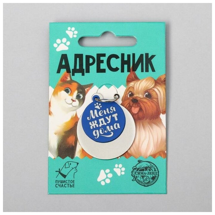 Адресник под гравировку Пушистое счастье с подвесом Меня ждут дома, нижняя d 3 см, синий