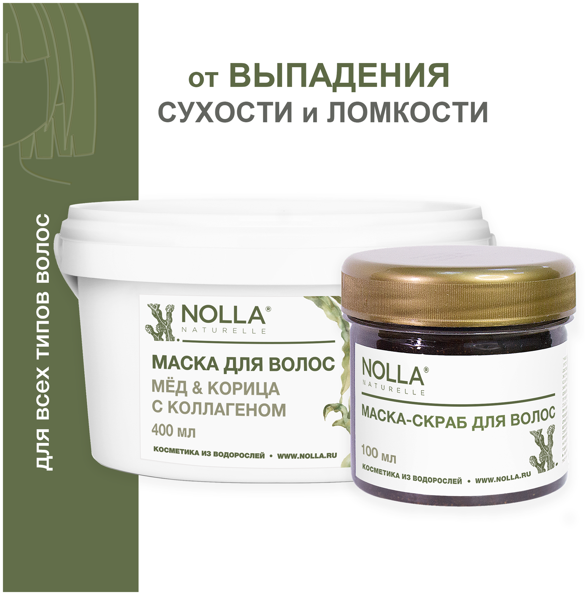 NOLLA naturelle Набор водорослевых масок от выпадения волос МЕД и корица. Для роста волос, блеск и объем, от ломкости / Профессиональная Нолла натурелле, 400 мл+100 мл