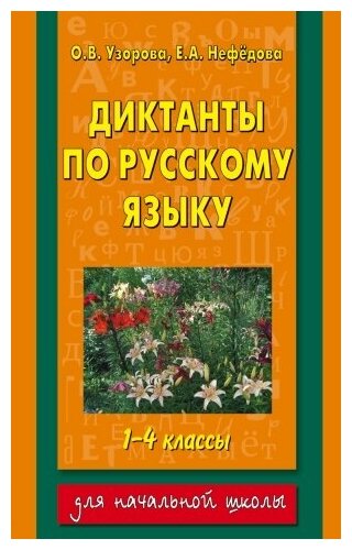 АКМ. Диктанты по русскому языку 1-4 класс (Узорова)