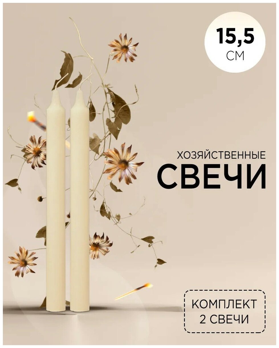 Свеча хозяйственная / Свечи столовые / Набор свечей для дома столбик / Свеча декоративная