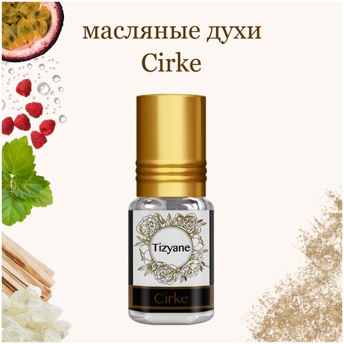 Масляные духи Cirke, 3 мл