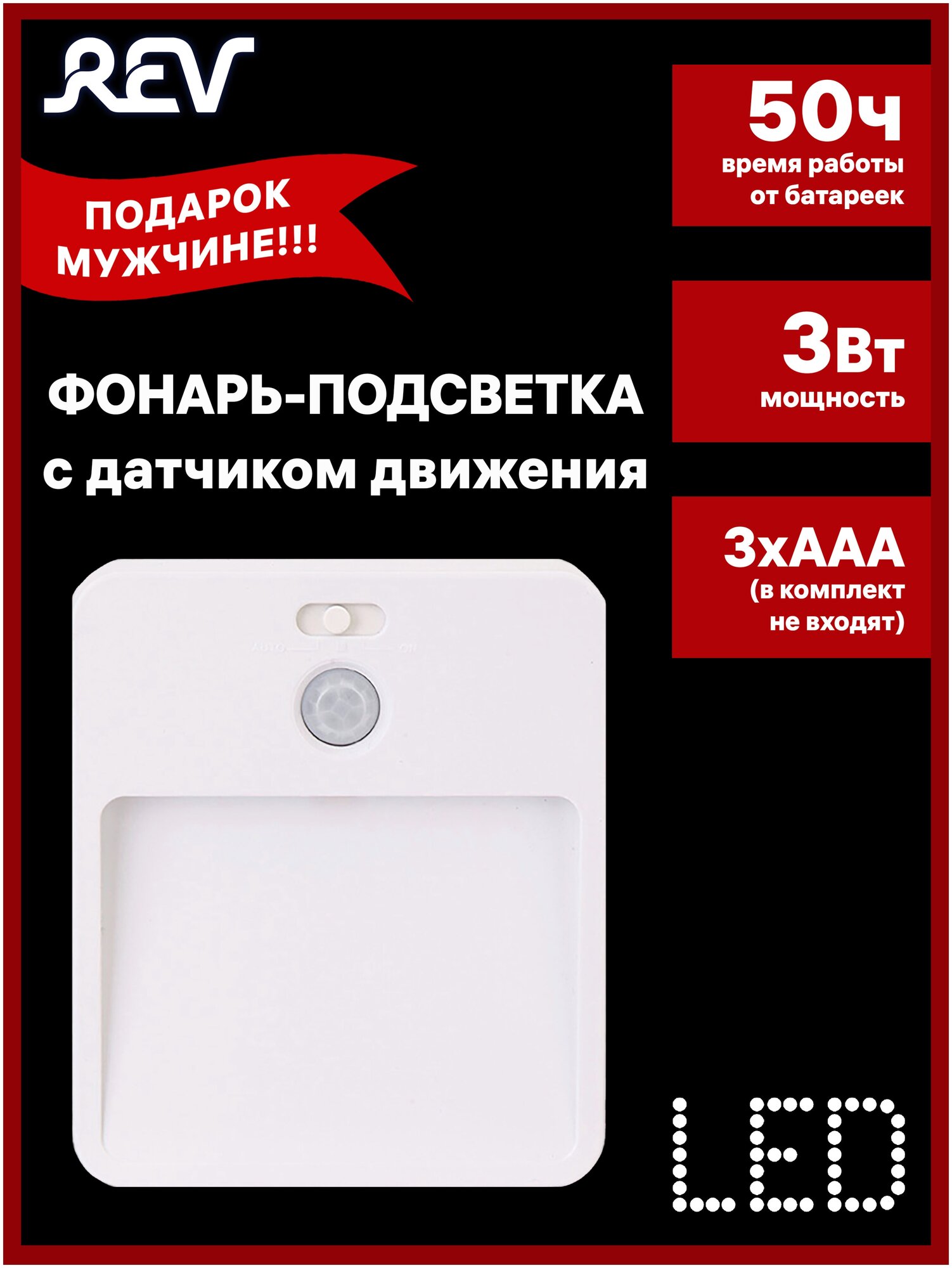 Светодиодный фонарь-подсветка с датчиком движения MySense SMD диод 3xAA REV Ritter 29104 6