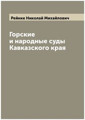 Горские и народные суды Кавказского края