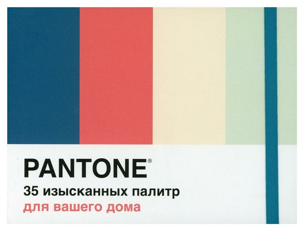 Pantone. 35 изысканных палитр для вашего дома - фото №6