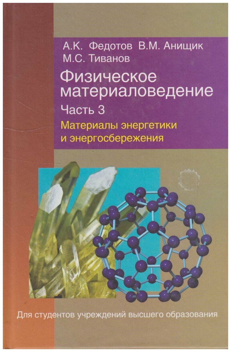 Физическое материаловедение. Часть 3. Материалы энергетики и энергосбережения - фото №1