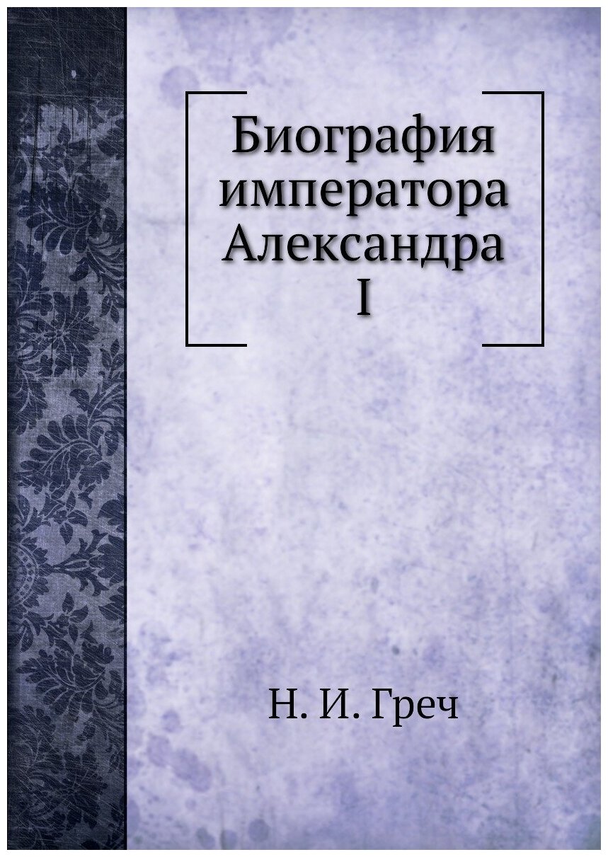 Биография императора Александра I