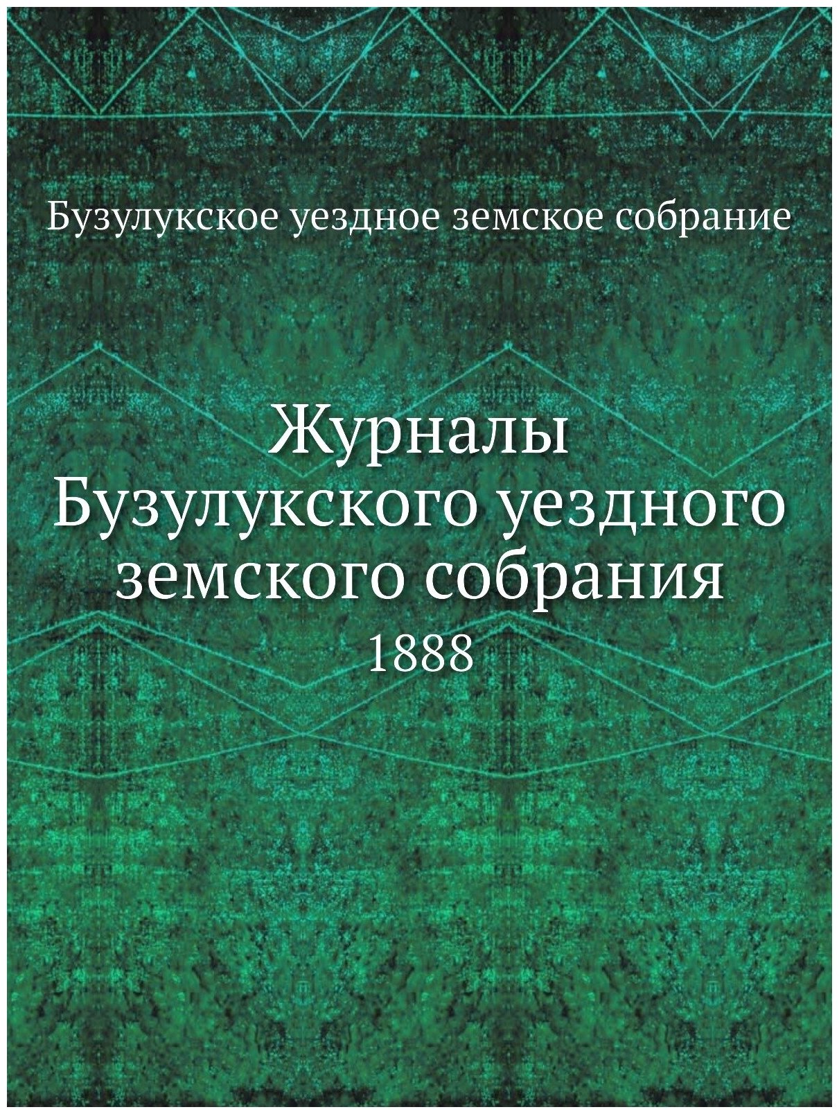 Книга Журналы Бузулукского Уездного Земского Собрания, 1888 - фото №1