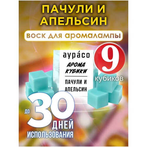 Пачули и апельсин - ароматические кубики Аурасо, ароматический воск, аромакубики для аромалампы, 9 штук