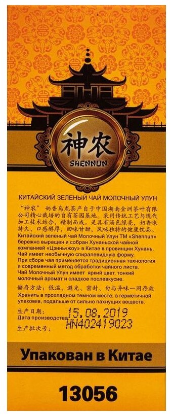 Чай зеленый Shennun Молочный Улун крупнолистовой 100 г