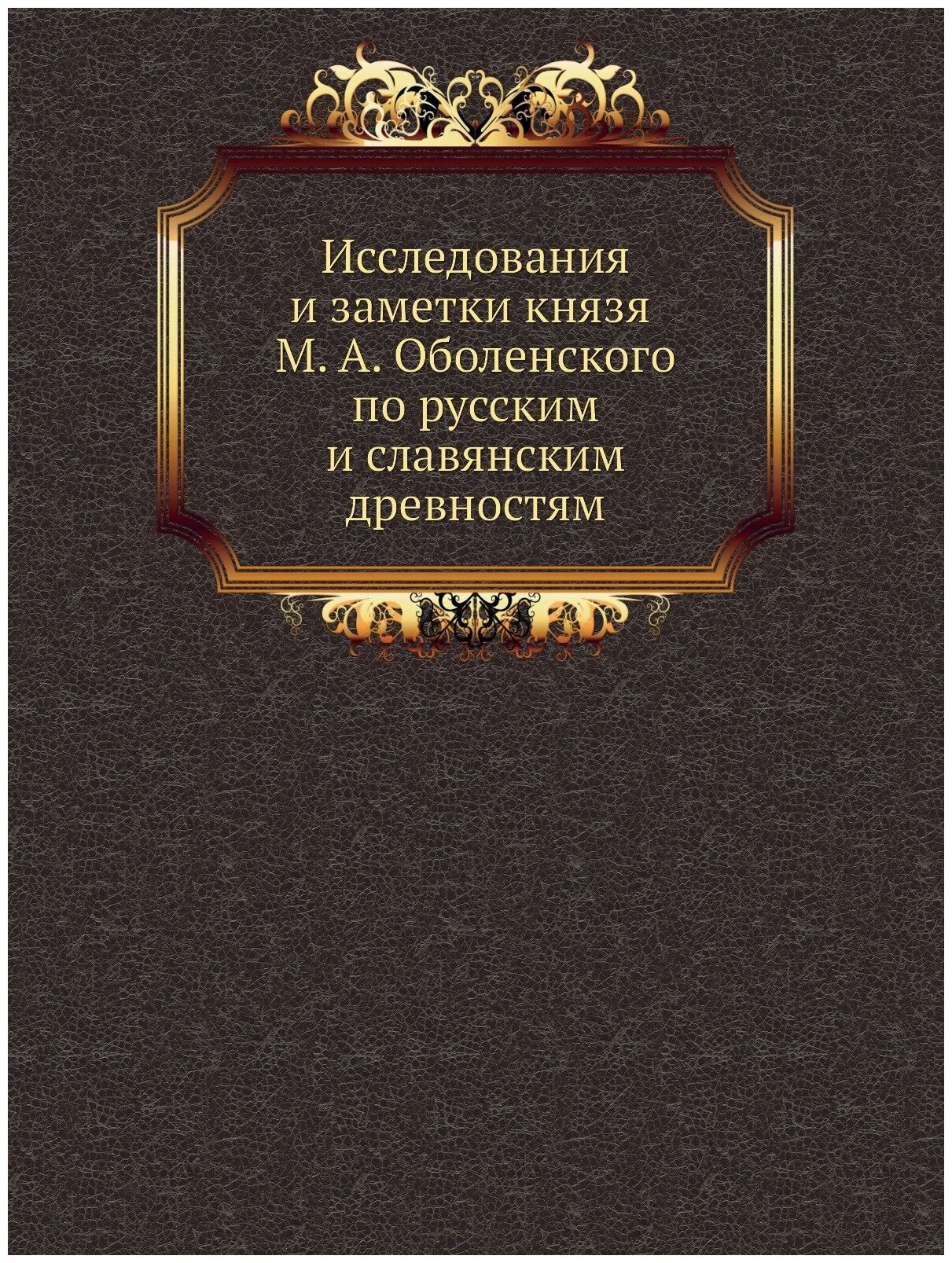 Исследования и заметки князя М. А. Оболенского по русским и славянским древностям