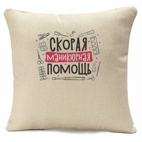 фото Подушка бежевая coolpodarok прикол. профессии. скорая маникюрная помощь,бежевый