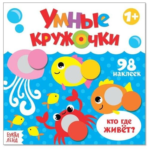 Книга с наклейками «Умные кружочки. Кто, где живёт?», 12 стр.