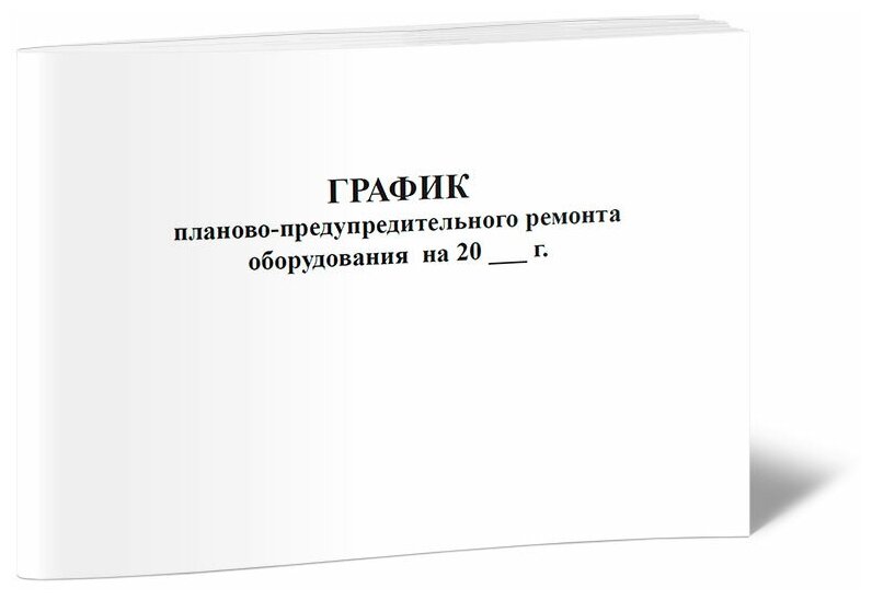 График планово-предупредительного ремонта оборудования, 60 стр, 1 журнал, А4 - ЦентрМаг