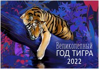 Календарь перекидной спираль Арт и Дизайн 2022 Великолепный год тигра