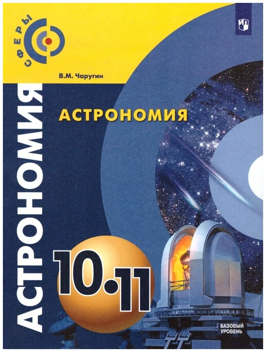 Астрономия. 10-11класс. Базовый уровень. Учебник. ("Сферы)