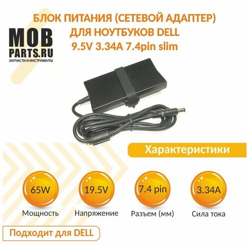 Блок питания (сетевой адаптер) для ноутбуков Dell 19.5V 3.34A 7.4pin slim (тонкий корпус)