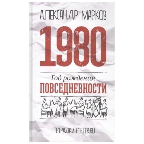 1980.Год рождения повседневности