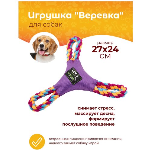 Игрушка для собак "Веревка", 27х24 см