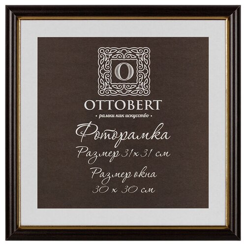 Рамка OTTOBERT ARF-06 31 х 31 см дерев. со стеклом венге рамки паспарту ottobert arf 05 31 х 31 см дерев со стеклом под золото