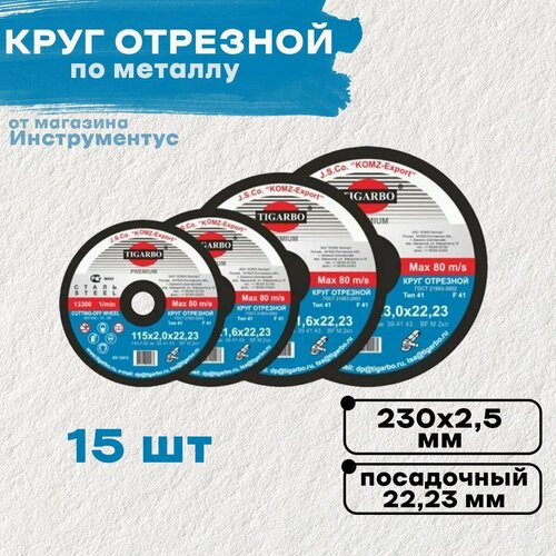 Круг отрезной TIGARBO 230*2,5*22,23 14А метал 15шт