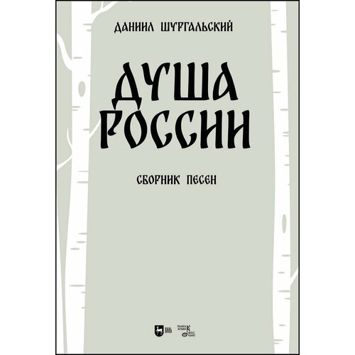 Шургальский Д. Е. "Душа России"