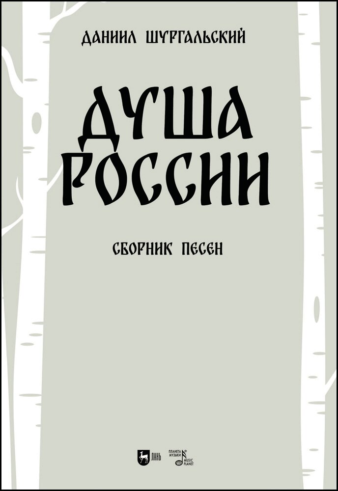 Шургальский Д. Е. "Душа России"