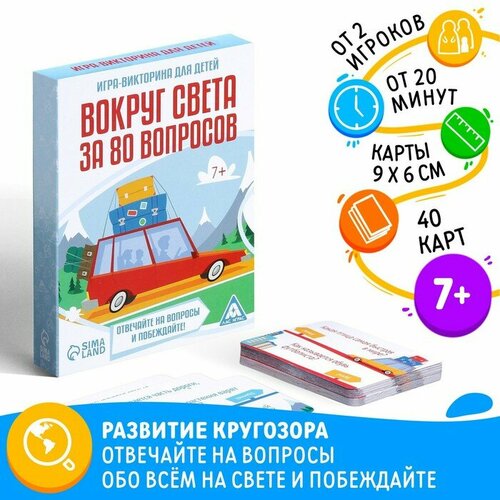 Игра-викторина «Вокруг света за 80 вопросов» версия 1, 7+ лас играс игра викторина вокруг света за 80 вопросов версия 1 7