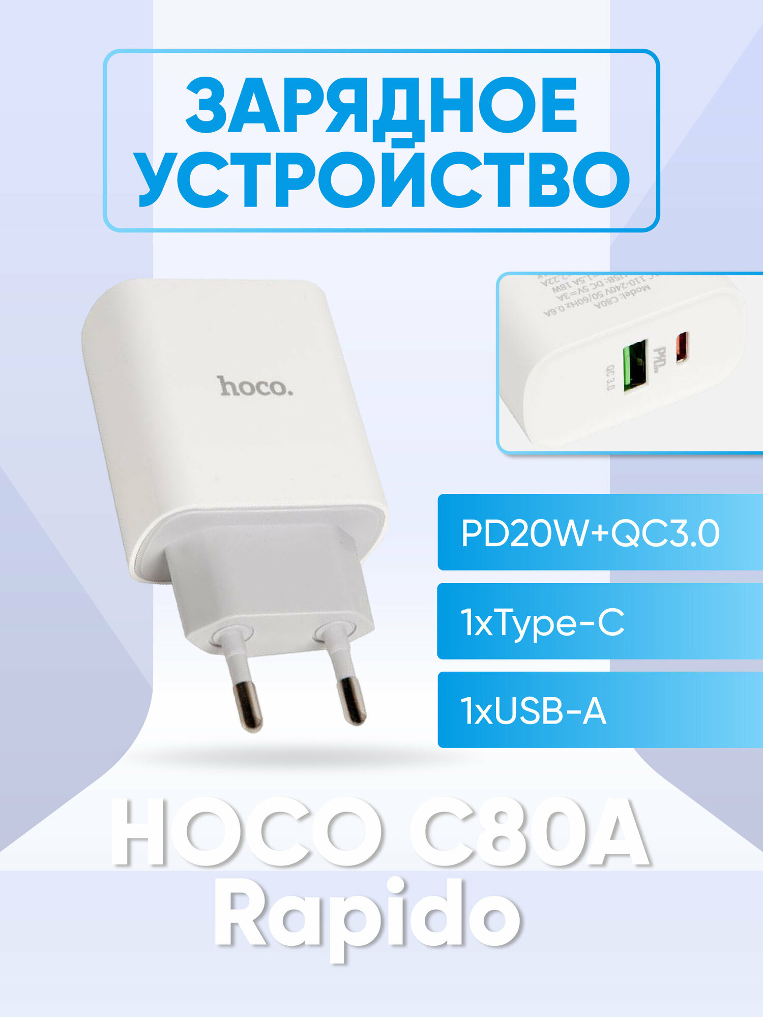Сетевое зарядное устройство Hoco C80A Rapido, USB+Type-C, PD20W+QC3.0, белый (40519) - фото №7