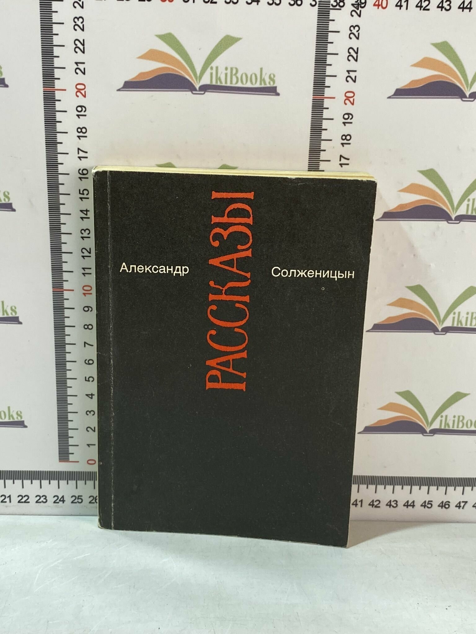 Александр Солженицын / Малое собрание сочинений в семи томах. Том 3 / Рассказы