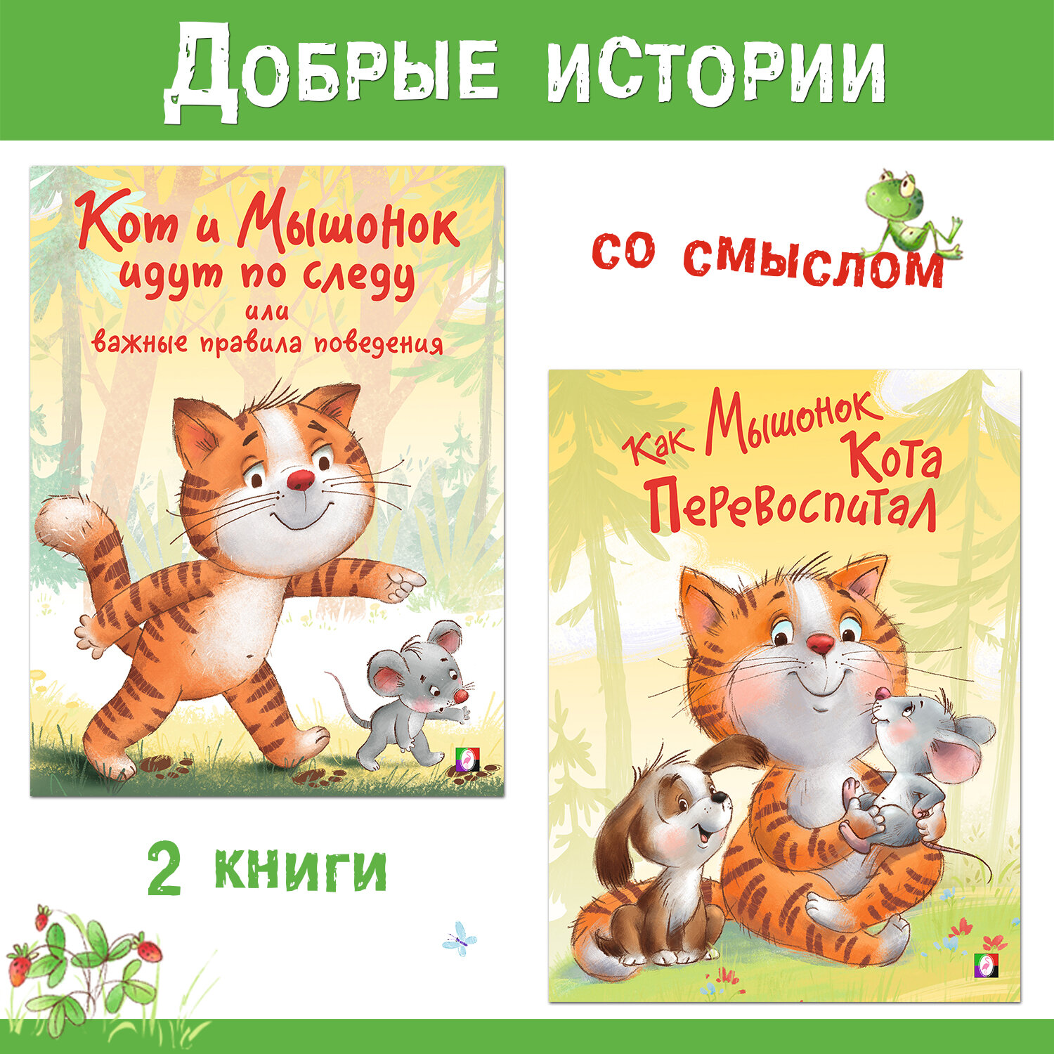 Книги для детей Издательство Фламинго Поучительные истории про Кота Капитона Комплект из 2 книг