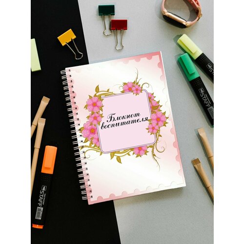 Ежедневник блокнот воспитателя