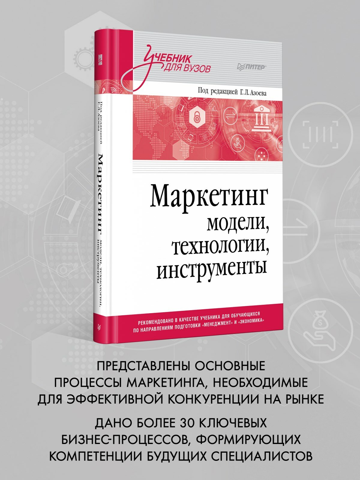 Маркетинг. Модели, технологии, инструменты. Учебник для вузов - фото №2