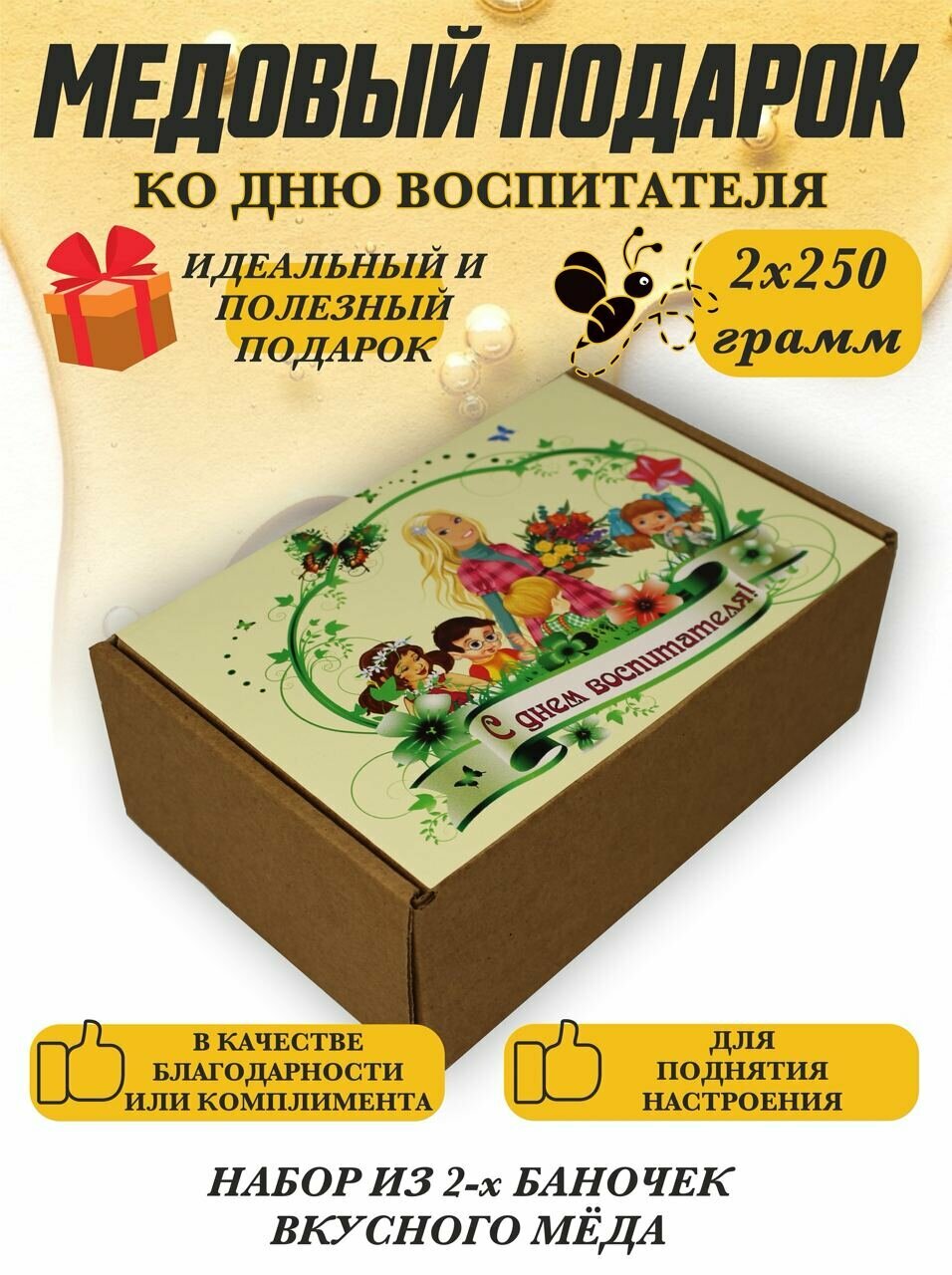 Медовый подарочный набор на день воспитателя, цветочный и гречишный мед 250гр*2шт - фотография № 1