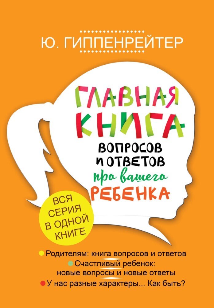 Главная книга вопросов и ответов про вашего ребенка (Гиппенрейтер Ю. Б.)