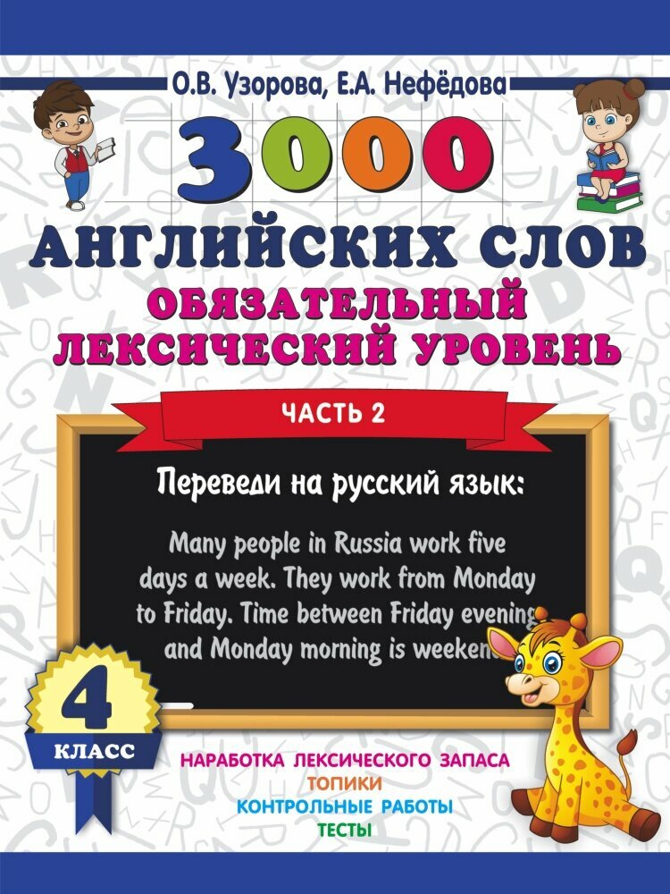 3000 английских слов. Обязательный лексический уровень, часть 2. 4 класс (Узорова О.)