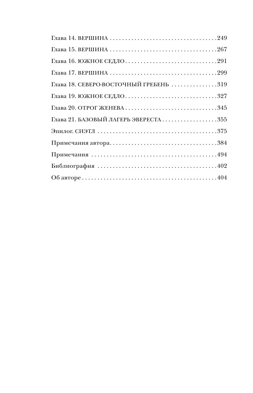 В разреженном воздухе. Самая страшная трагедия в истории Эвереста (новое оформление) - фото №10