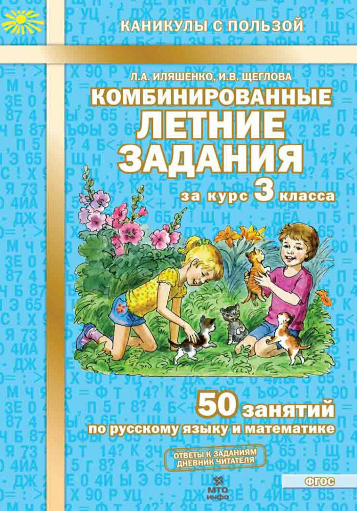 Иляшенко Л. А. Комбинированные летние задания за курс 3 класса. 50 занятий по русскому языку и математике