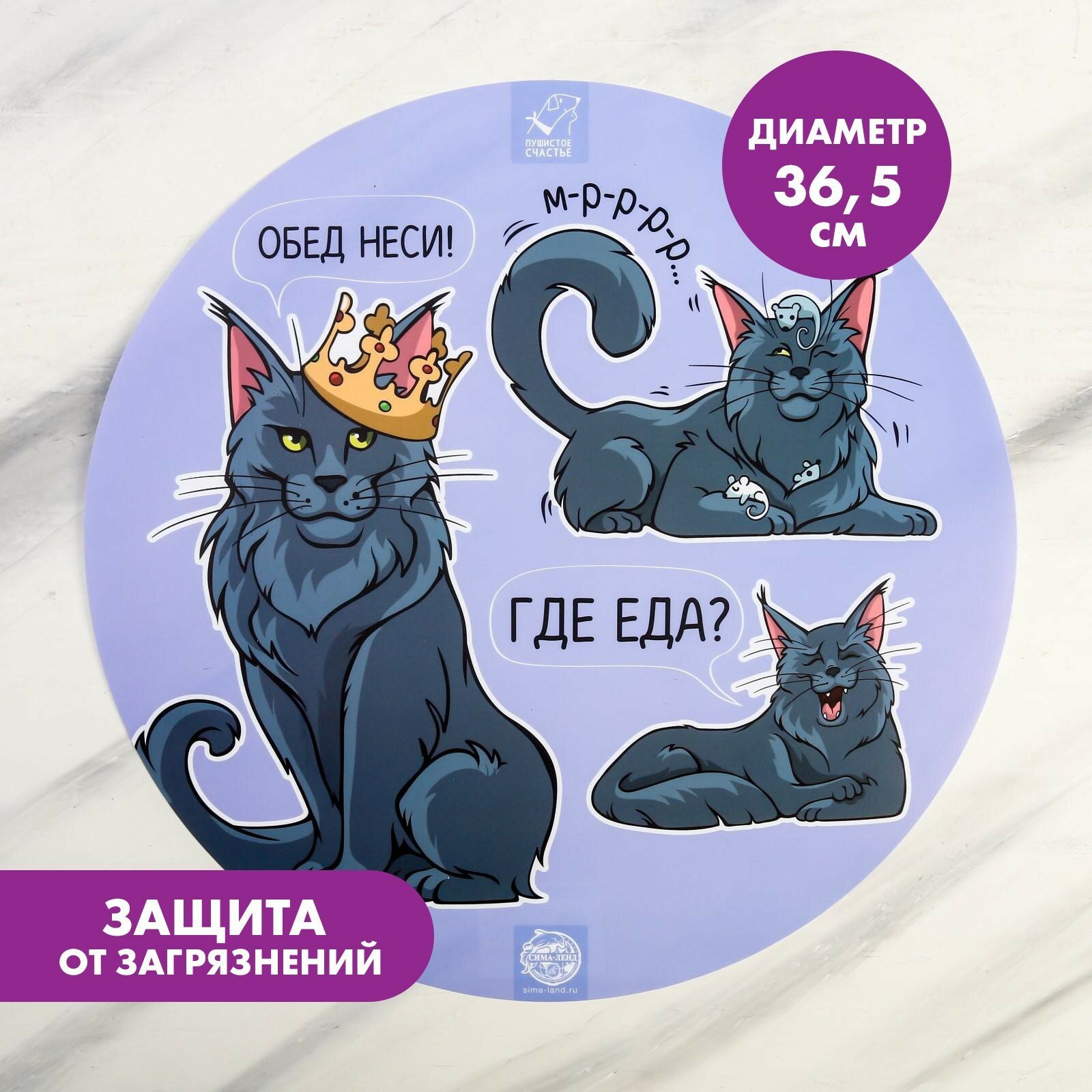 Коврик под миску «Где еда?» 36,5х36,5 см, 5101330