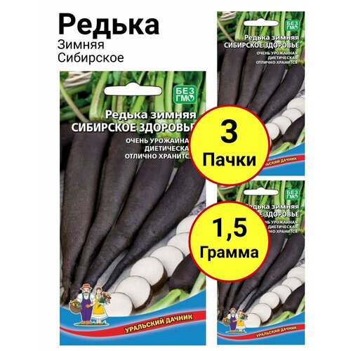 Редька зимняя Сибирское здоровье 0,5г, Уральский дачник - комплект 3 пачки