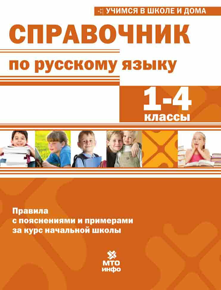Справочник по русскому языку. 1-4 классы - фото №3
