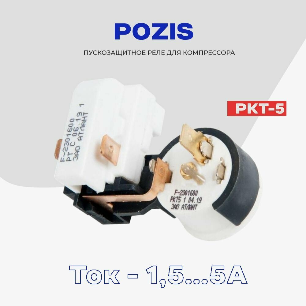 Реле для компрессора холодильника Pozis пуско-защитное РКТ-5 (064746100104) / Рабочий ток 15-5А