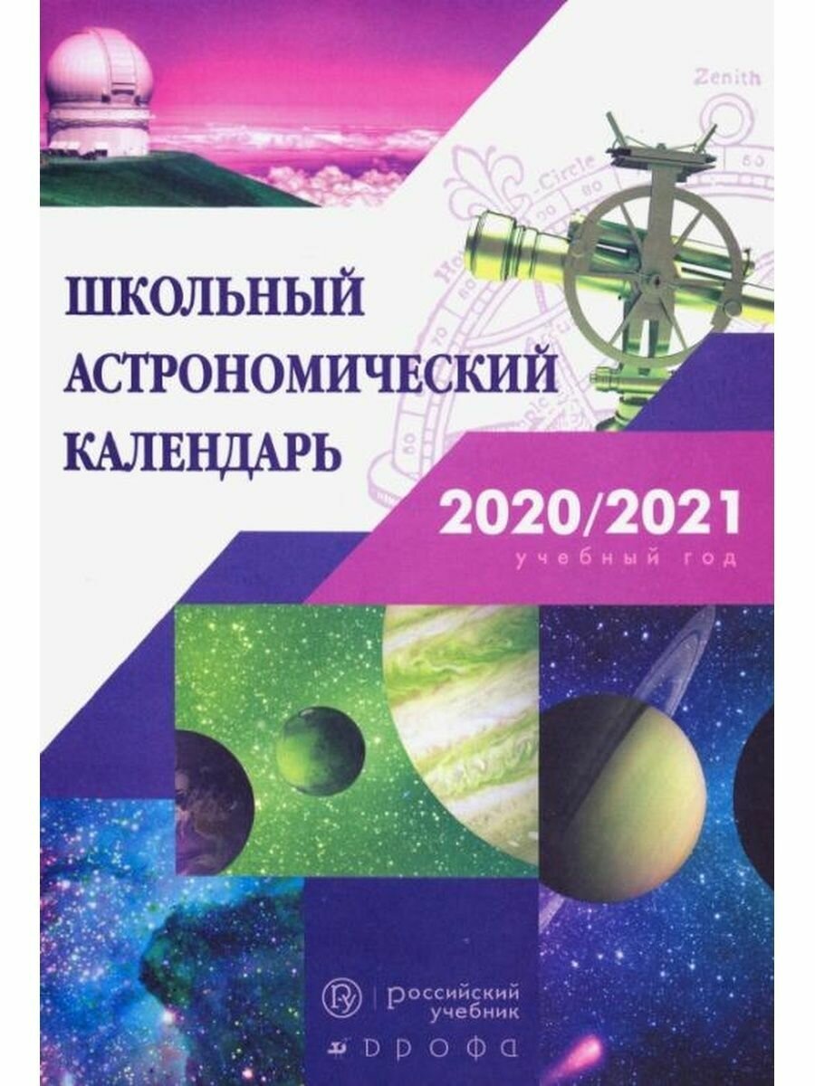 Астрономия. 7-11 классы. Школьный астрономический календарь на 2020/2021 учебный год - фото №3