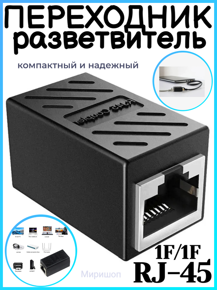 Переходник разветвитель RJ-45