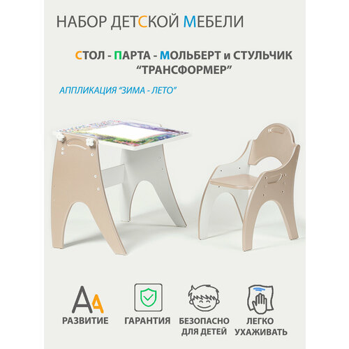 Растущий набор детской мебели Стол - Парта - Мольберт и стульчик 