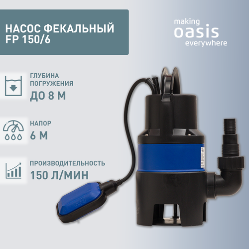 Фекальный насос Oasis FP 150/6 (400 Вт) черный насос погружной oasis fp 150 6