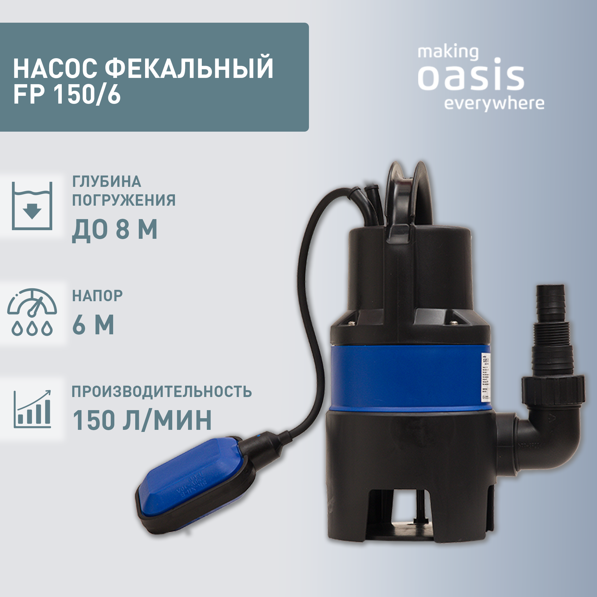 Фекальный насос Oasis FP 150/6 (400 Вт)