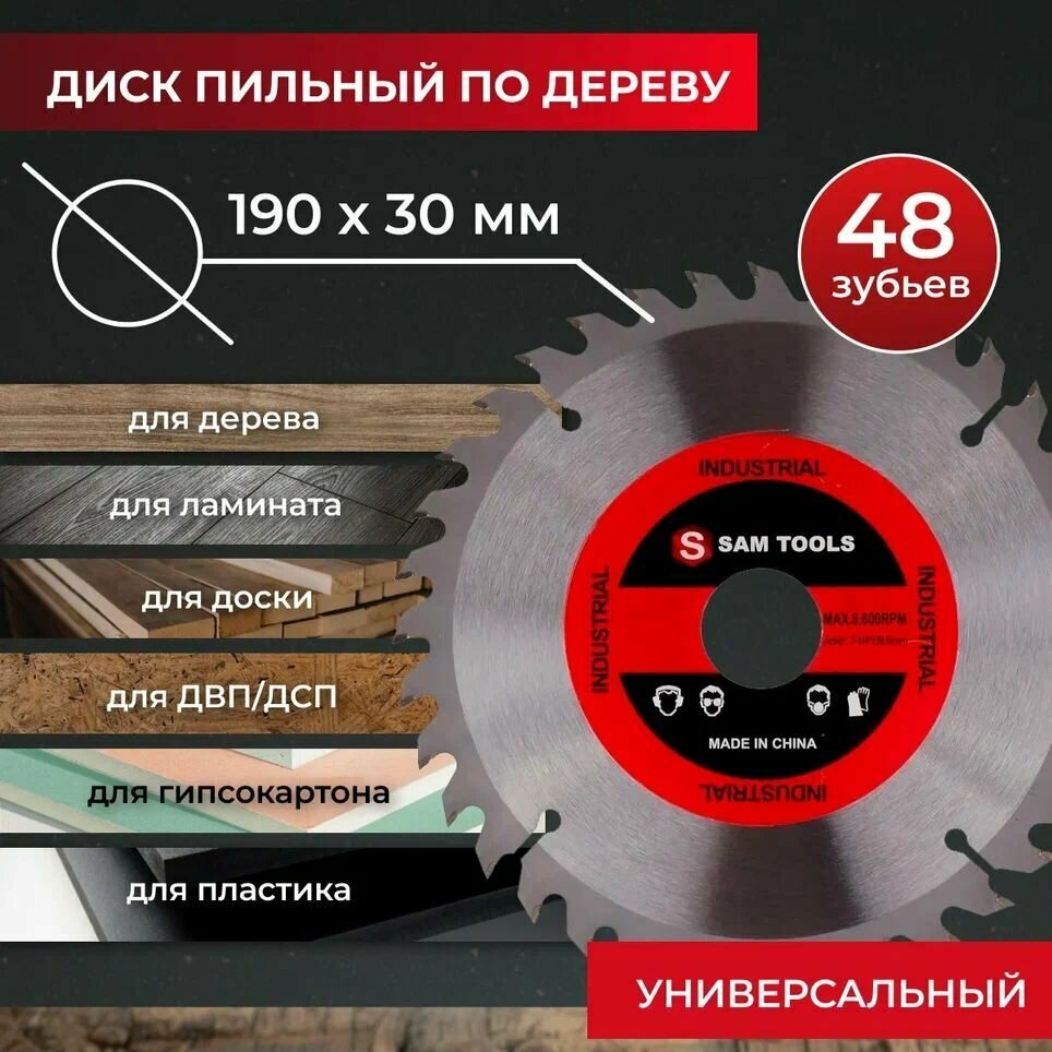 Диск пильный по дереву 190х30 мм 48 зуб. SAMGRUPP