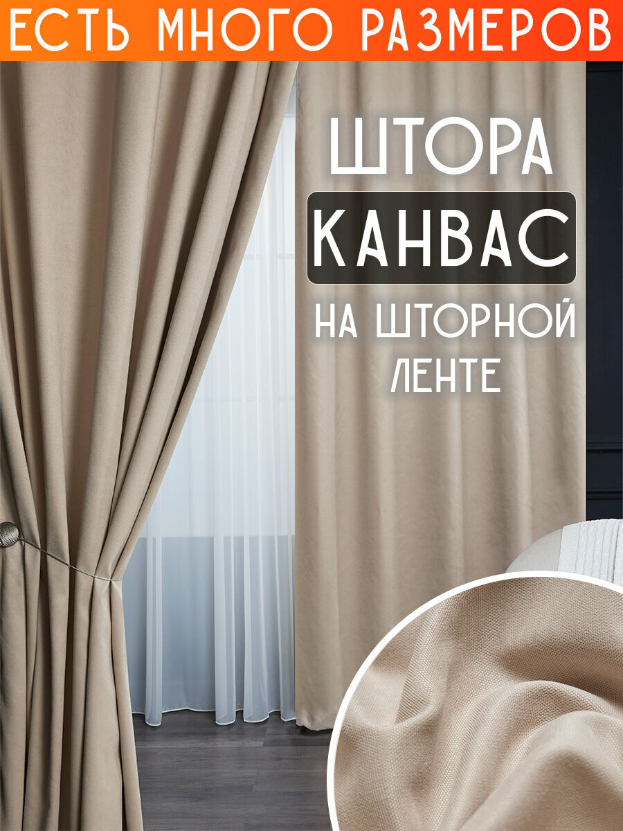 Готовая плотная интерьерная штора(портьера) канвас 150x290 см.(1шт.) со шторной лентой