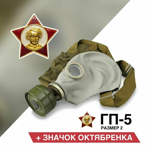 Противогаз ГП-5 (со значком октябрёнка)