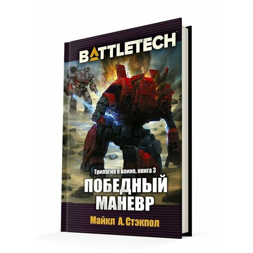 фото Настольная игра hobby world battletech: трилогия о воине: книга 3 победный маневр magellan